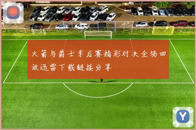 火箭与爵士季后赛精彩对决全场回放迅雷下载链接分享