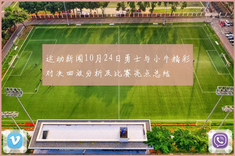运动新闻10月24日勇士与小牛精彩对决回放分析及比赛亮点总结