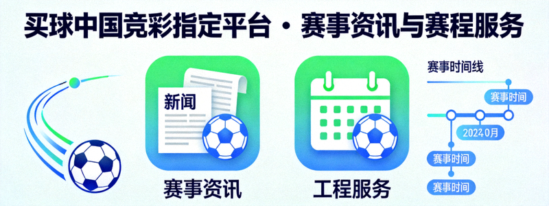 买球中国竞彩指定平台焦点赛事现场图，足球场上球员正在激烈比赛